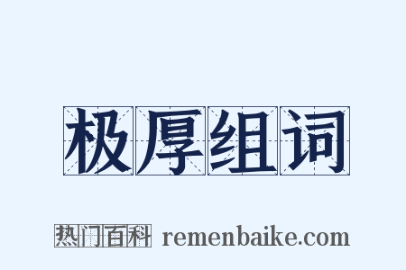 极厚组词是什么意思的图片